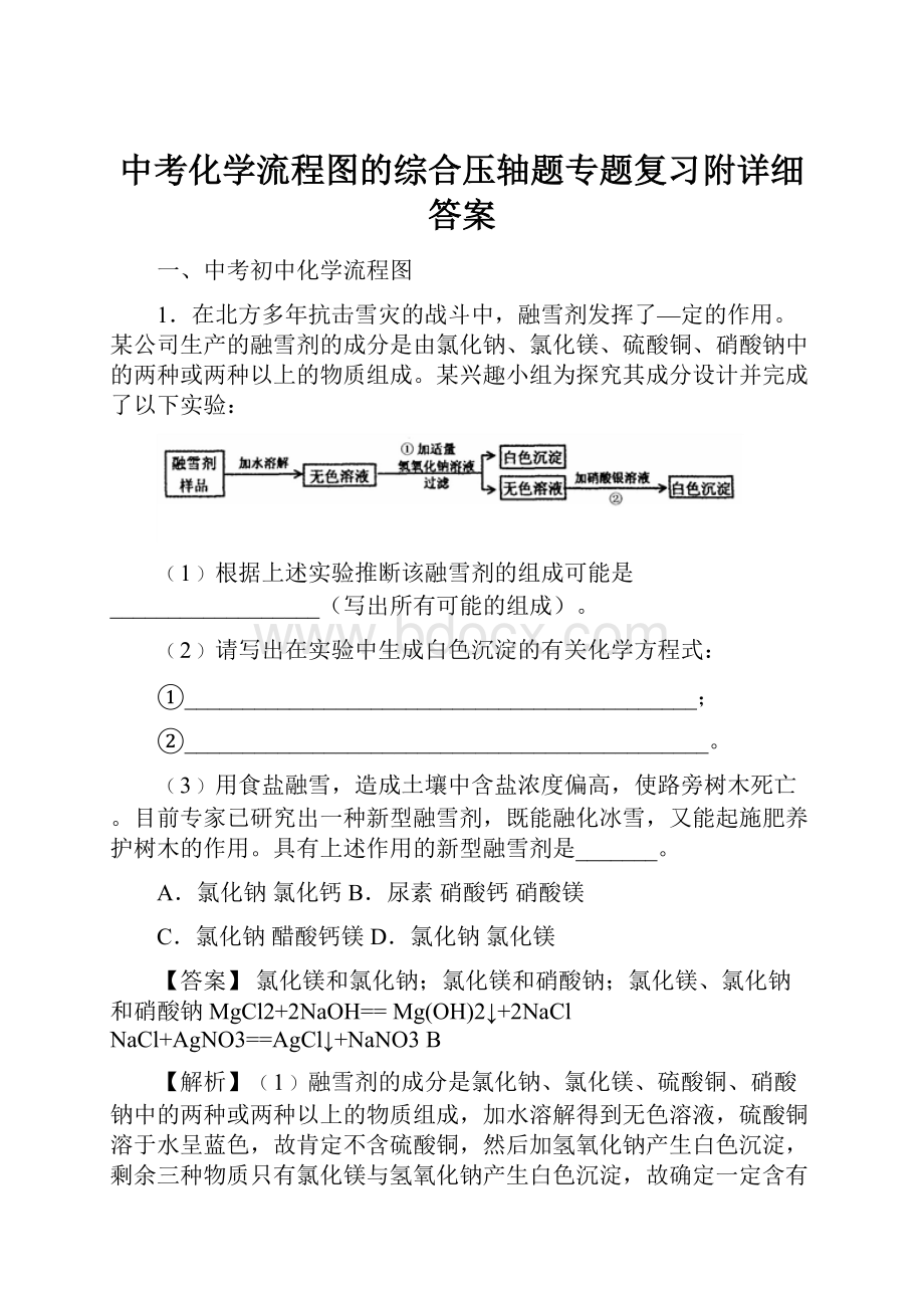 中考化学流程图的综合压轴题专题复习附详细答案.docx