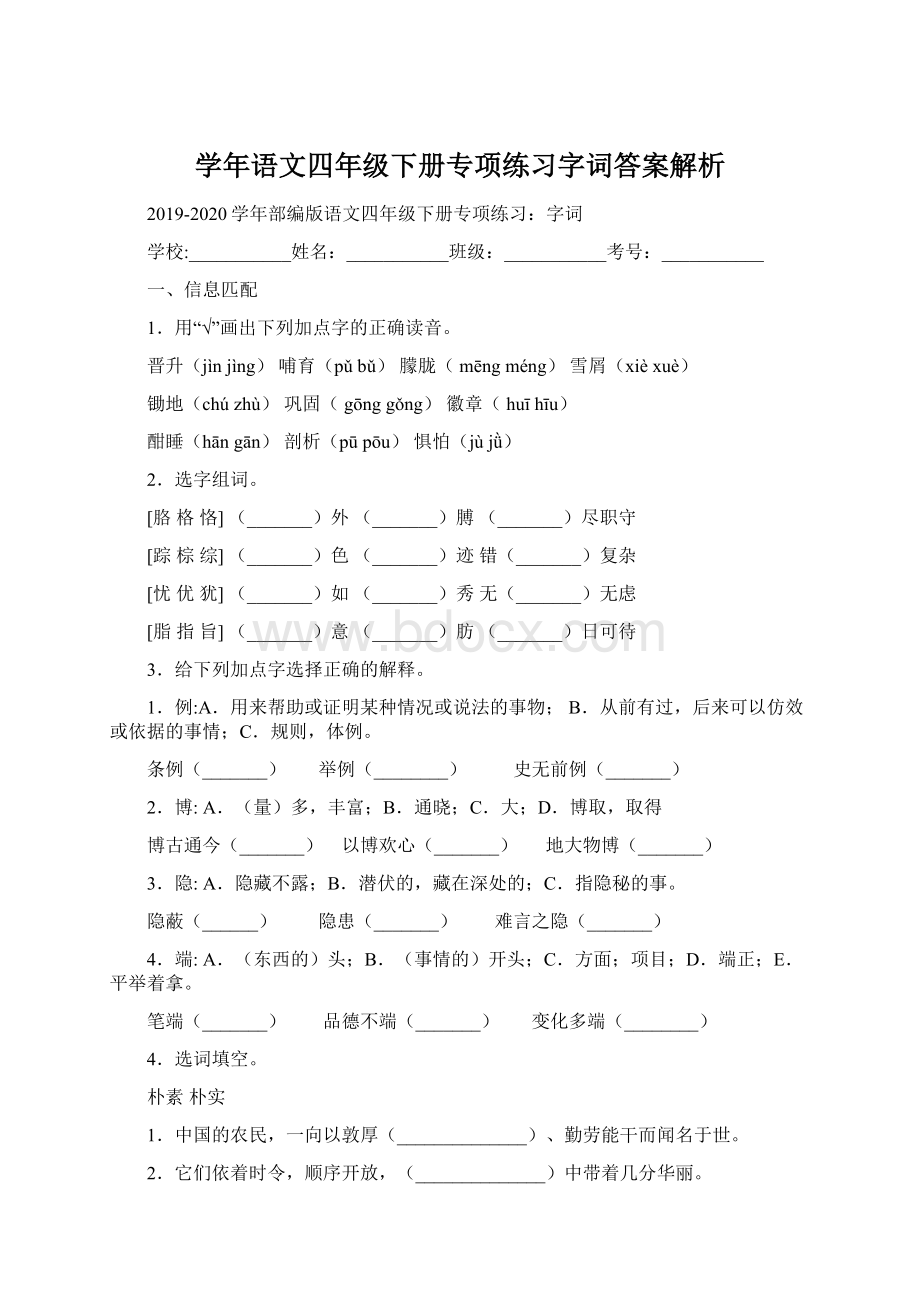 学年语文四年级下册专项练习字词答案解析.docx