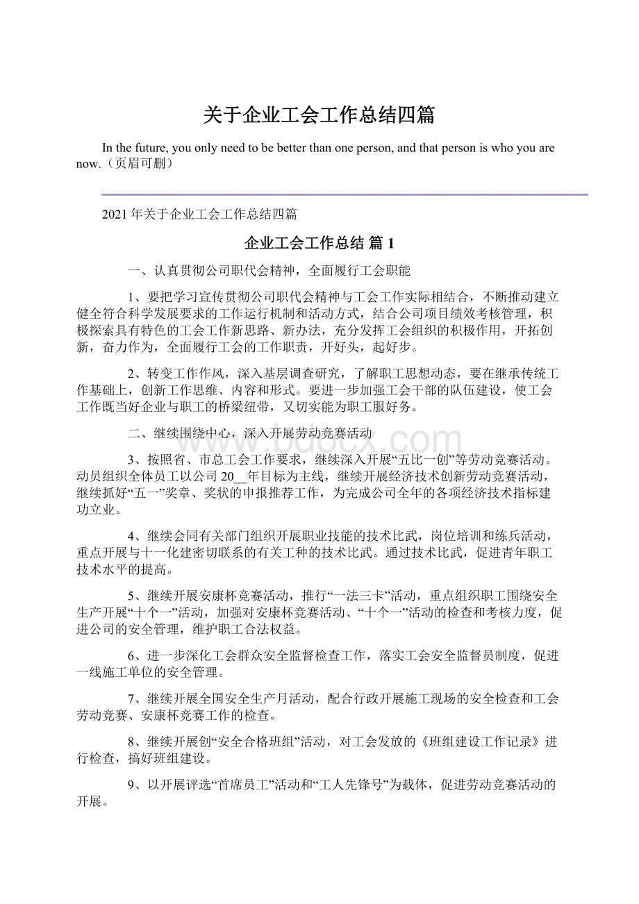 关于企业工会工作总结四篇.docx