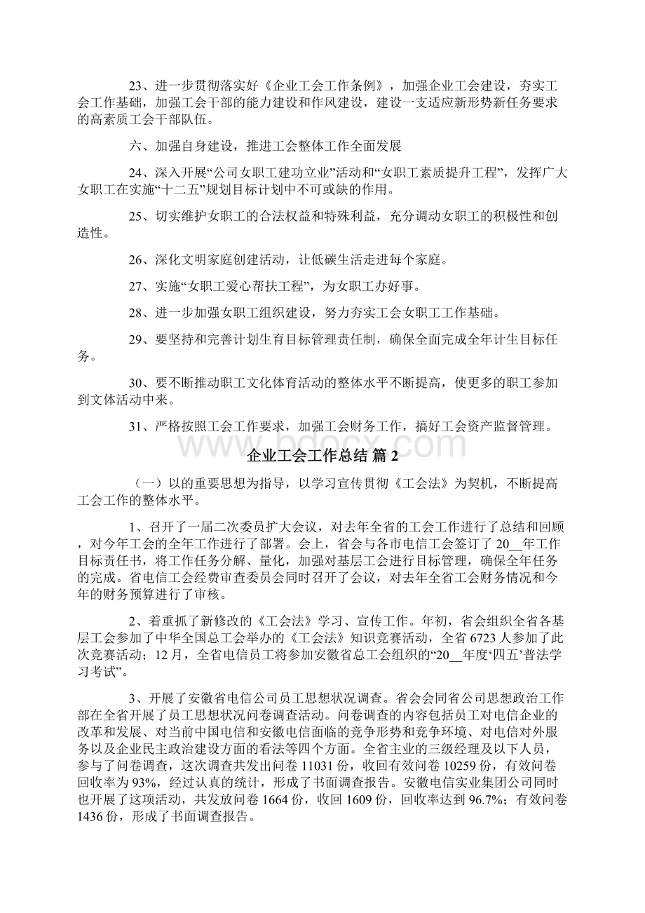 关于企业工会工作总结四篇文档格式.docx_第3页