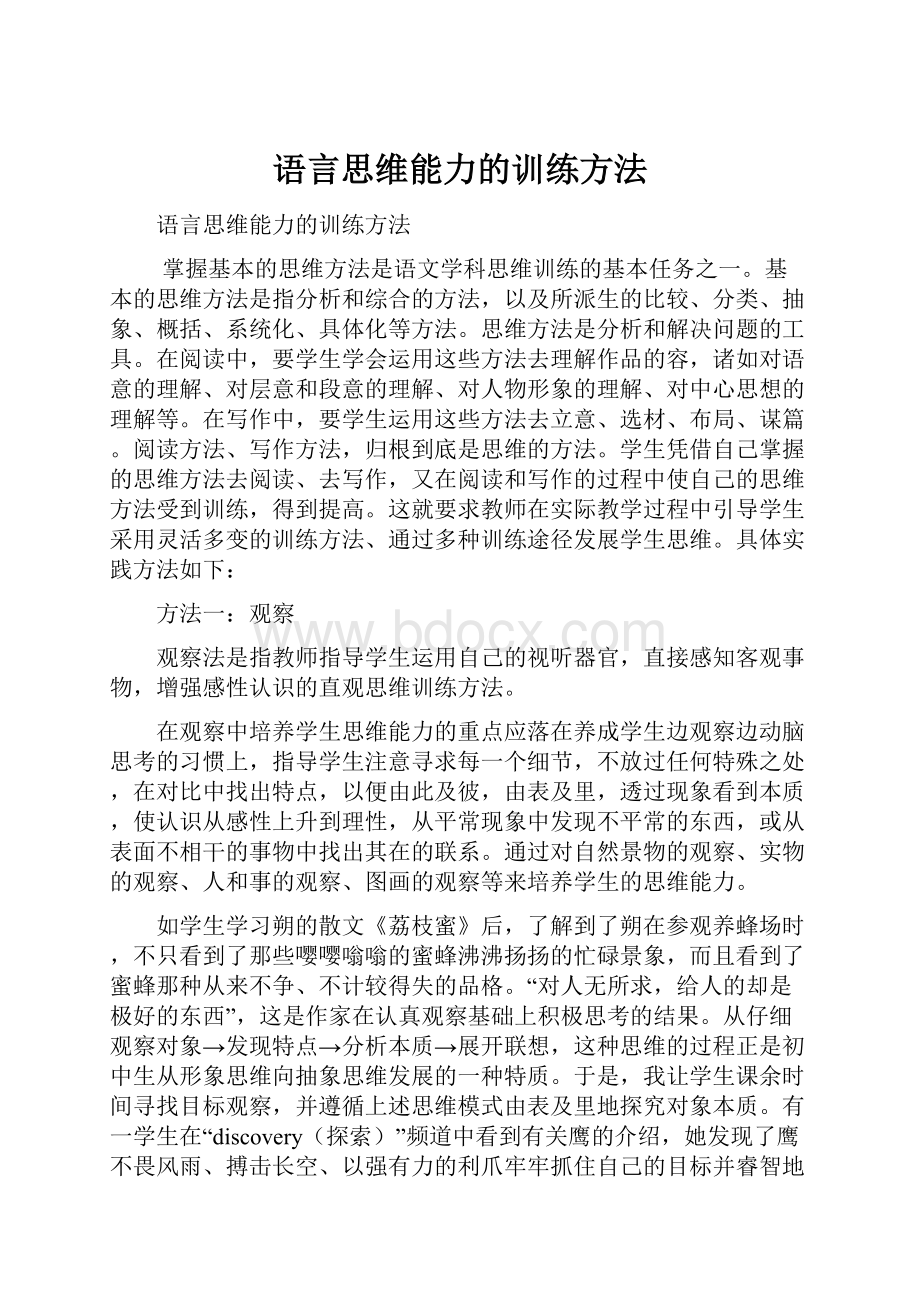 语言思维能力的训练方法.docx