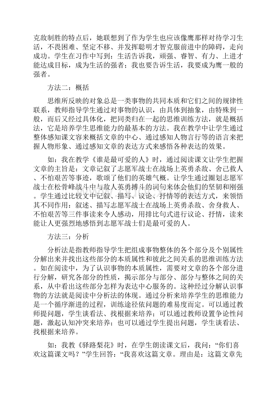 语言思维能力的训练方法Word文档格式.docx_第2页