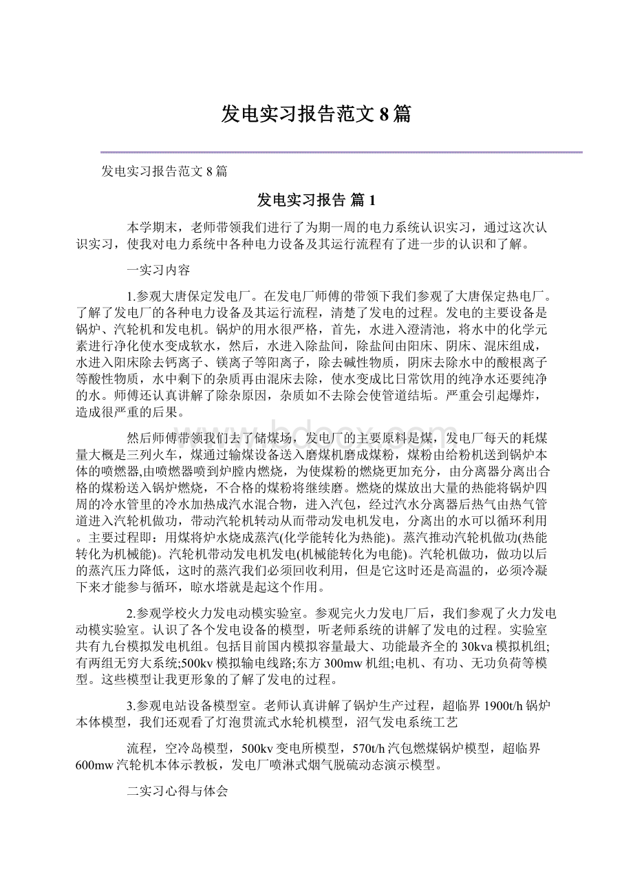 发电实习报告范文8篇Word格式文档下载.docx_第1页