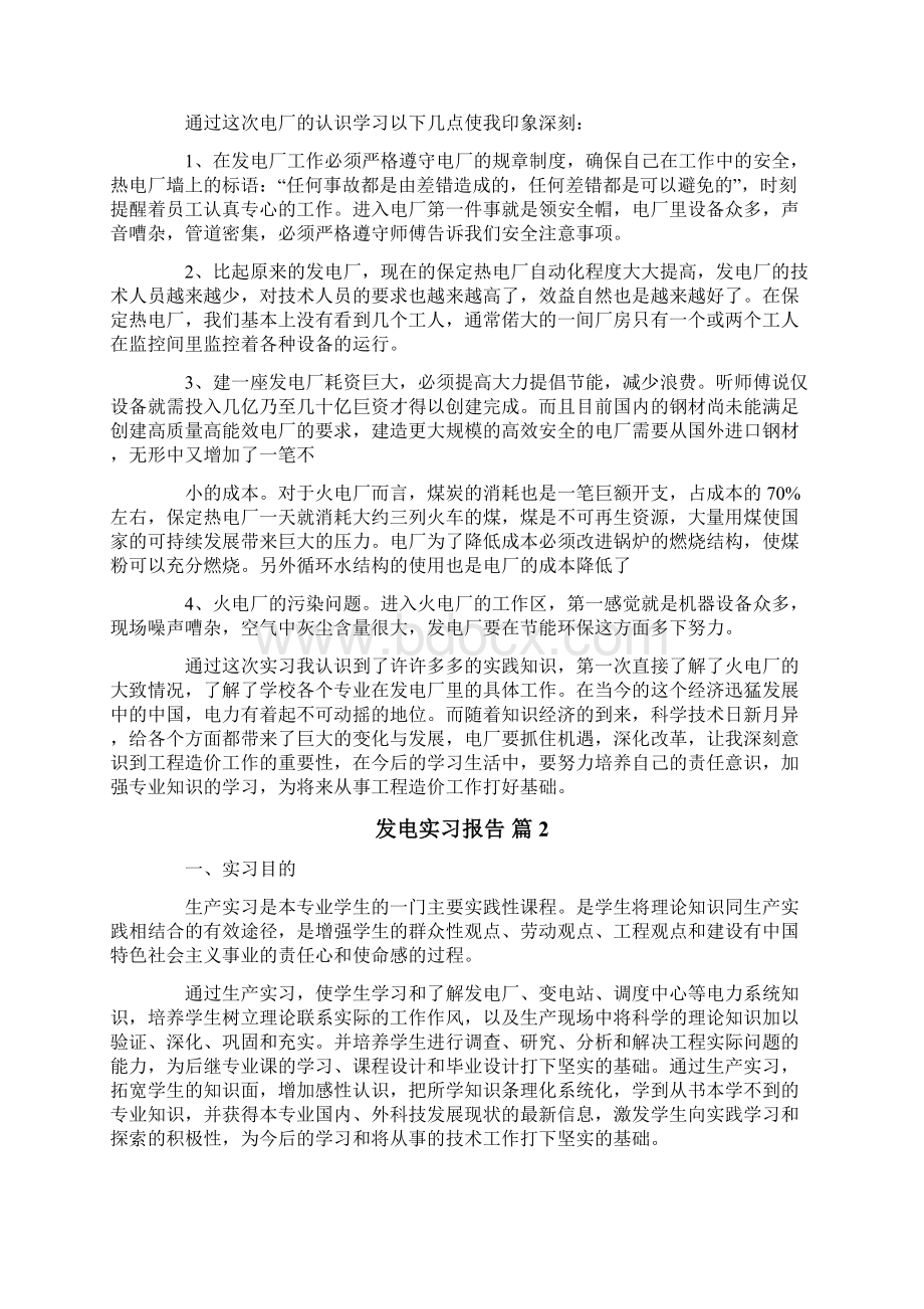 发电实习报告范文8篇Word格式文档下载.docx_第2页