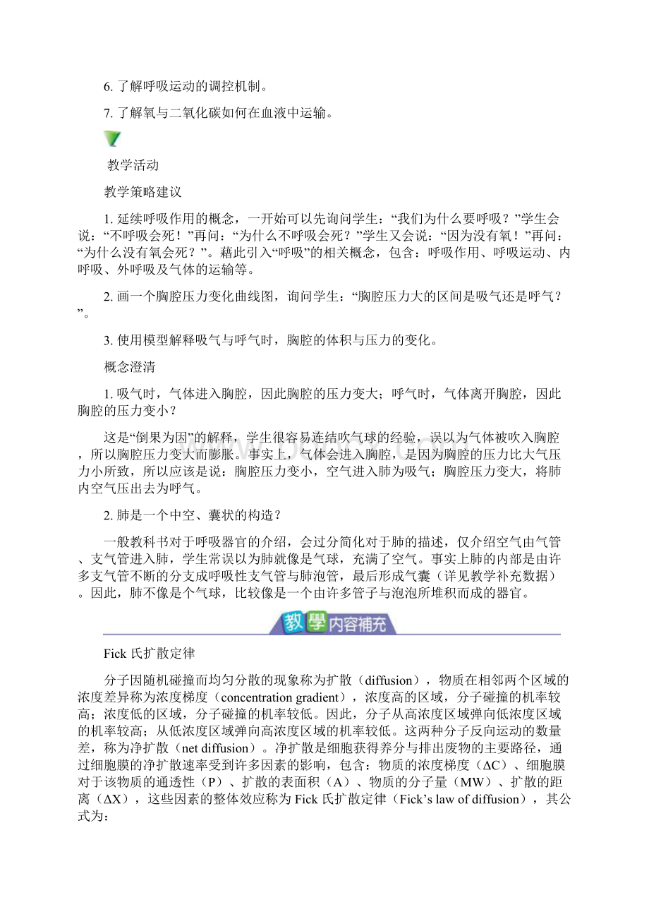 生物教师手册动物的呼吸Word下载.docx_第3页