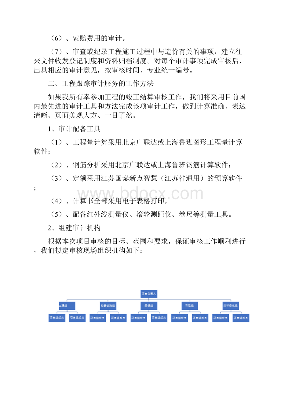 跟踪审计服务方案.docx_第2页