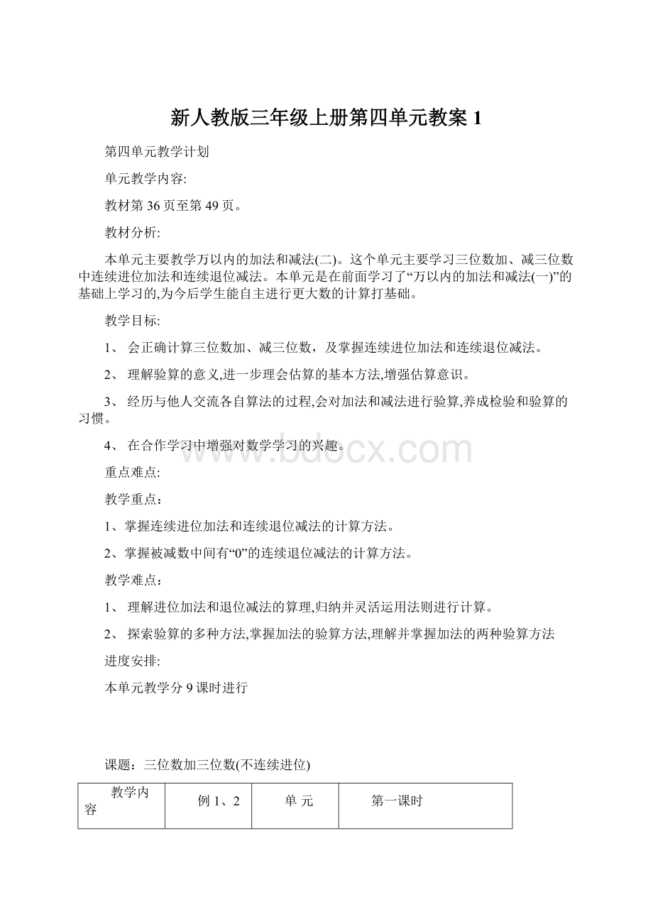 新人教版三年级上册第四单元教案1Word文件下载.docx