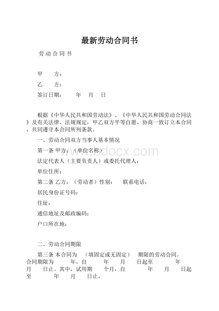 最新劳动合同书.docx_第1页