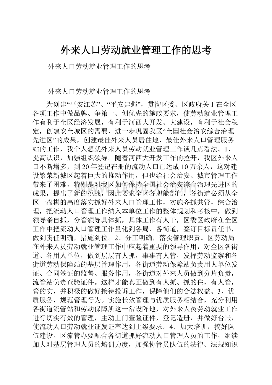 外来人口劳动就业管理工作的思考.docx_第1页