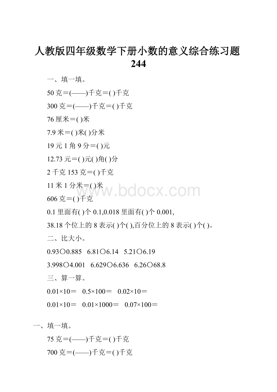 人教版四年级数学下册小数的意义综合练习题244.docx