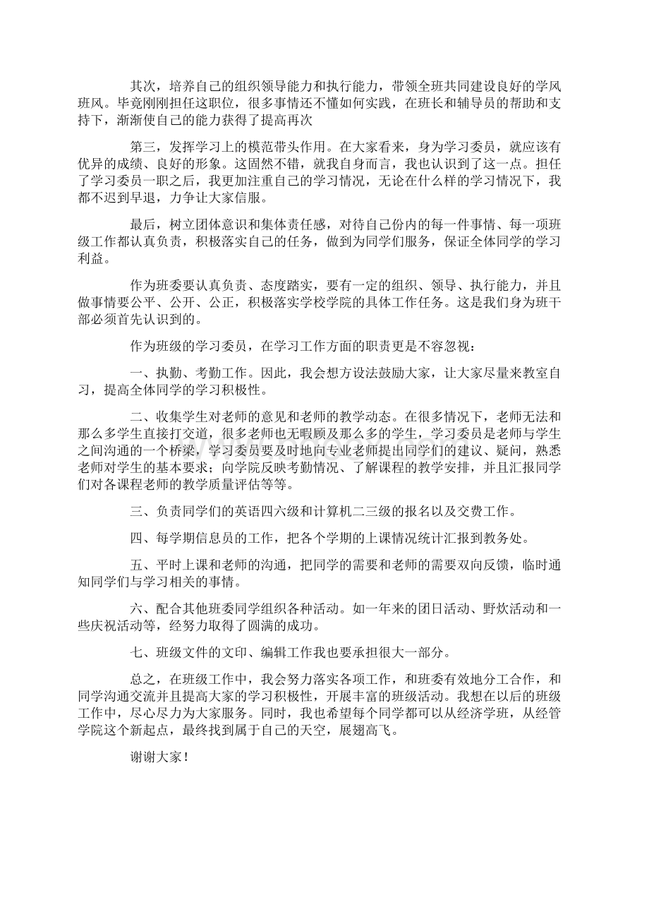 班干部述职报告7篇Word文档下载推荐.docx_第2页