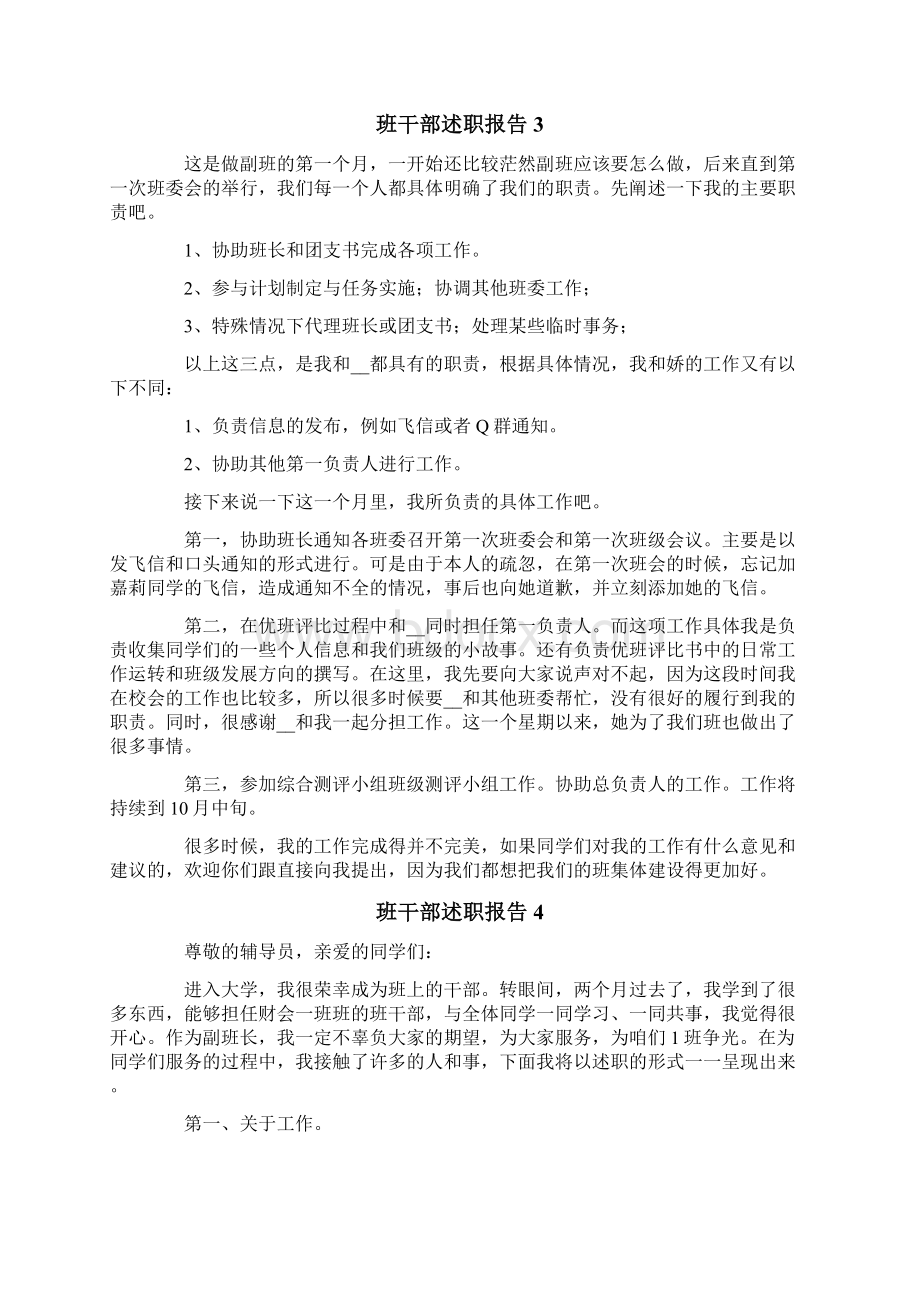 班干部述职报告7篇Word文档下载推荐.docx_第3页