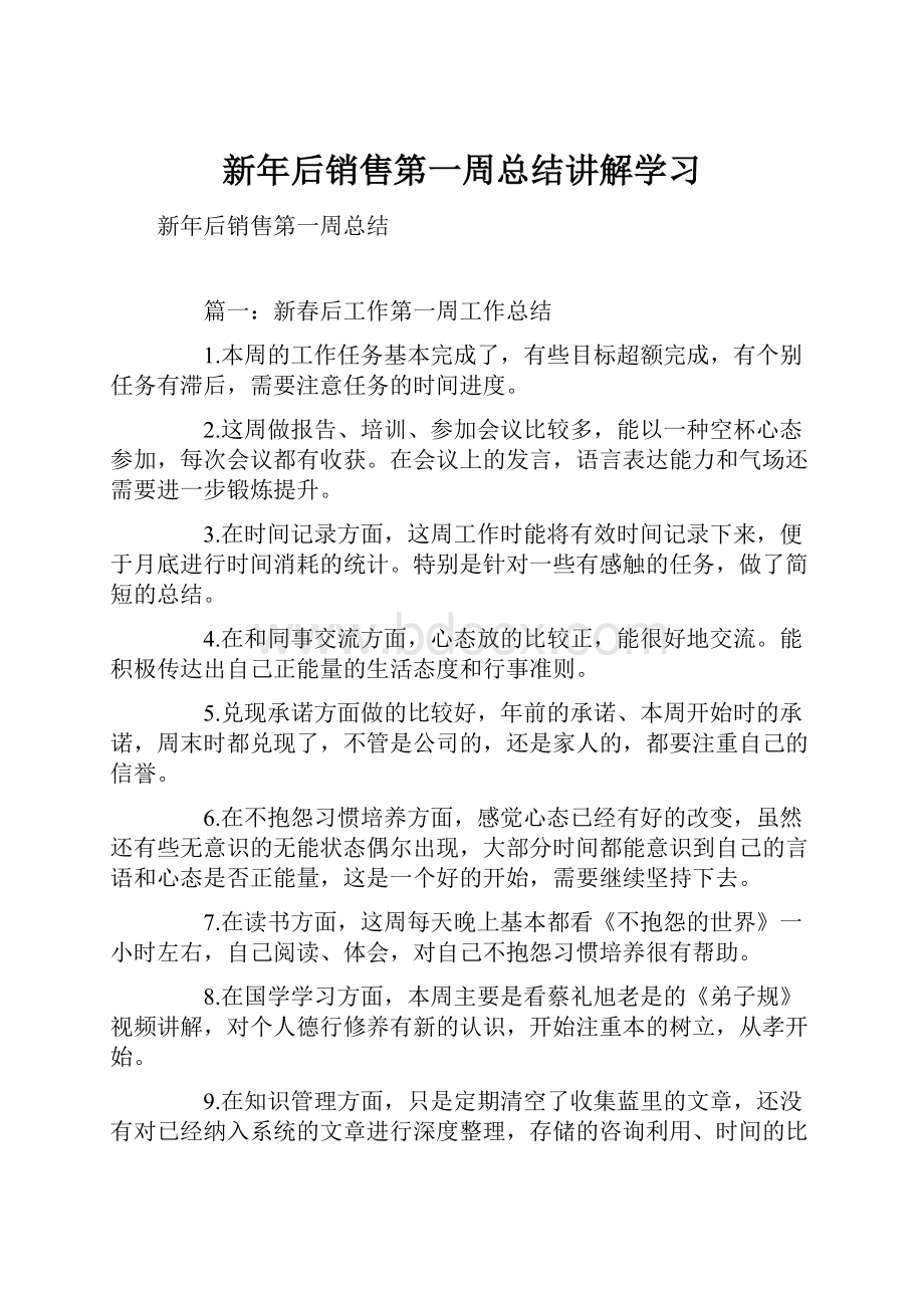 新年后销售第一周总结讲解学习.docx