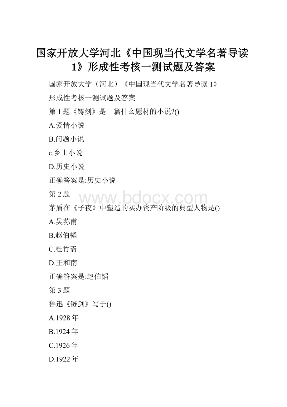 国家开放大学河北《中国现当代文学名著导读1》形成性考核一测试题及答案Word文档格式.docx