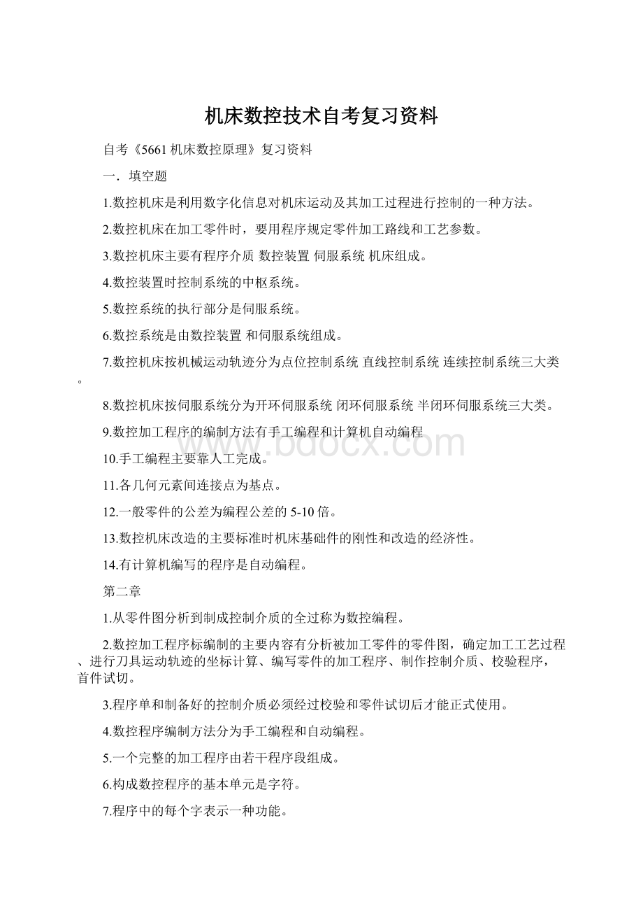 机床数控技术自考复习资料.docx_第1页