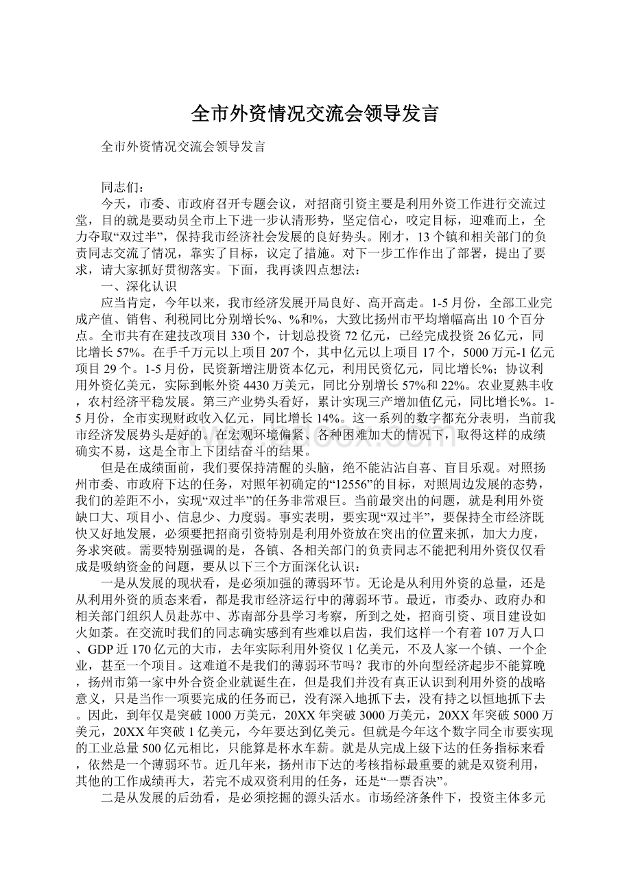 全市外资情况交流会领导发言文档格式.docx