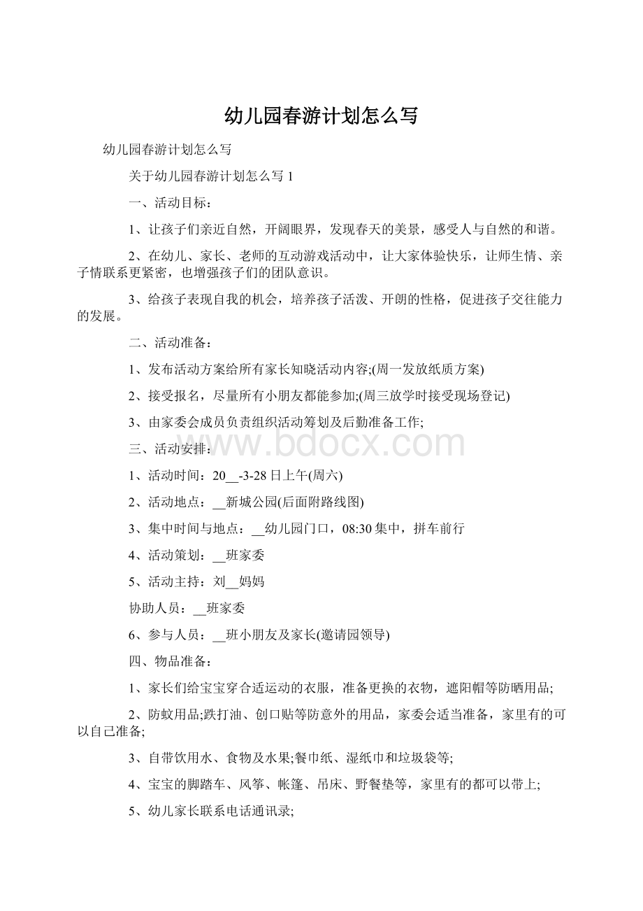 幼儿园春游计划怎么写Word文档格式.docx