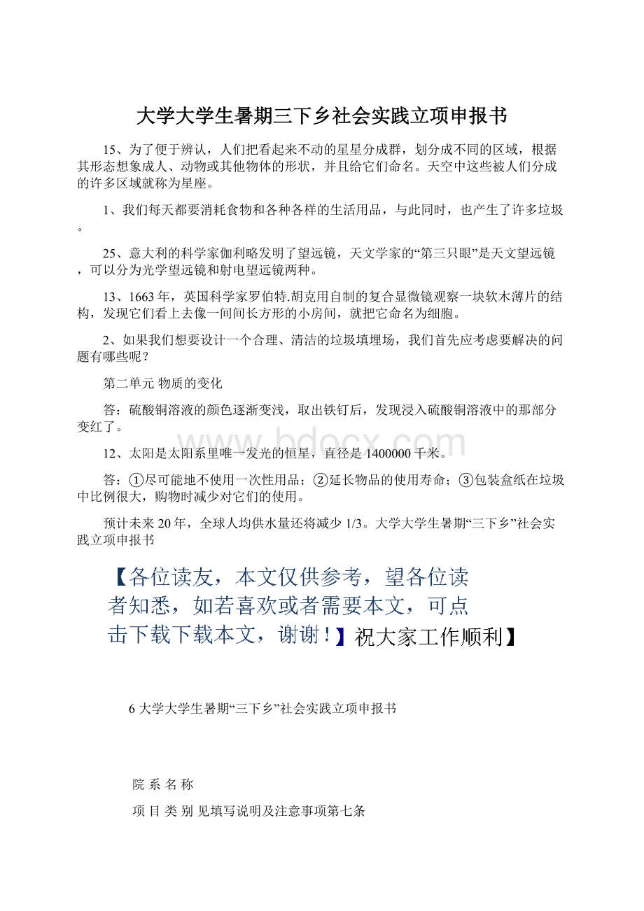 大学大学生暑期三下乡社会实践立项申报书Word文档格式.docx_第1页