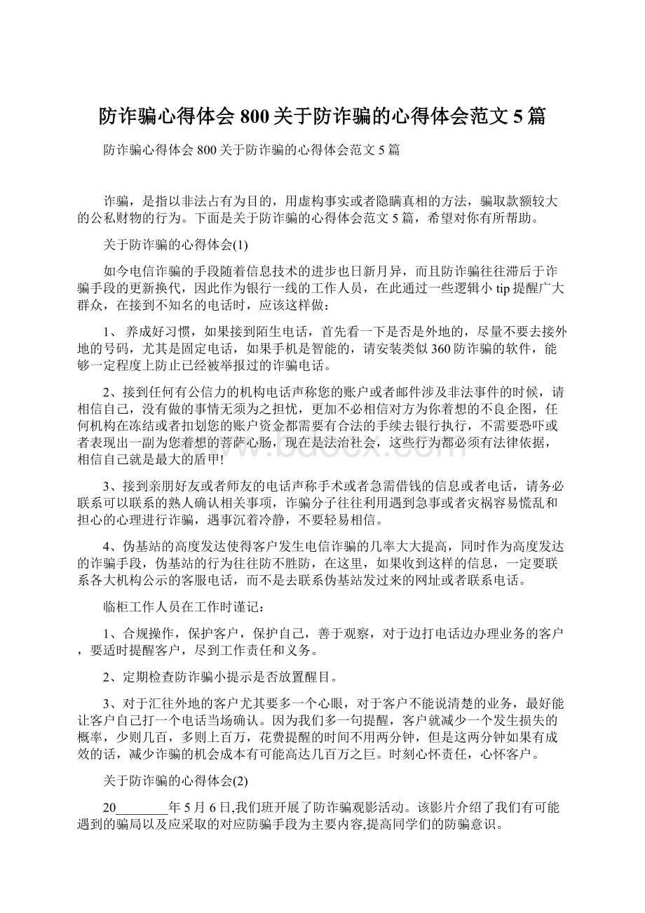 防诈骗心得体会800关于防诈骗的心得体会范文5篇.docx_第1页