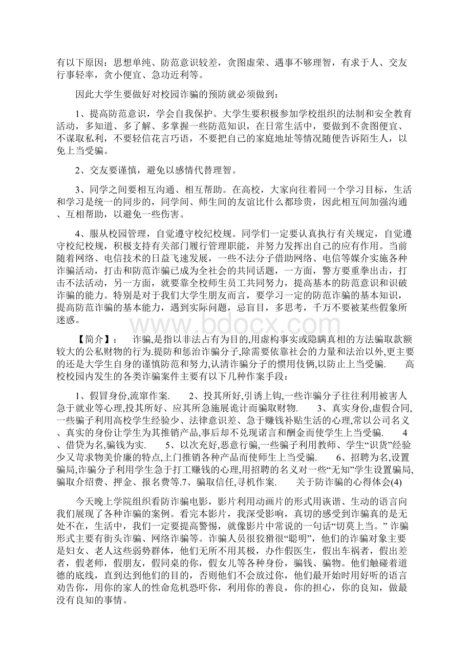 防诈骗心得体会800关于防诈骗的心得体会范文5篇.docx_第3页