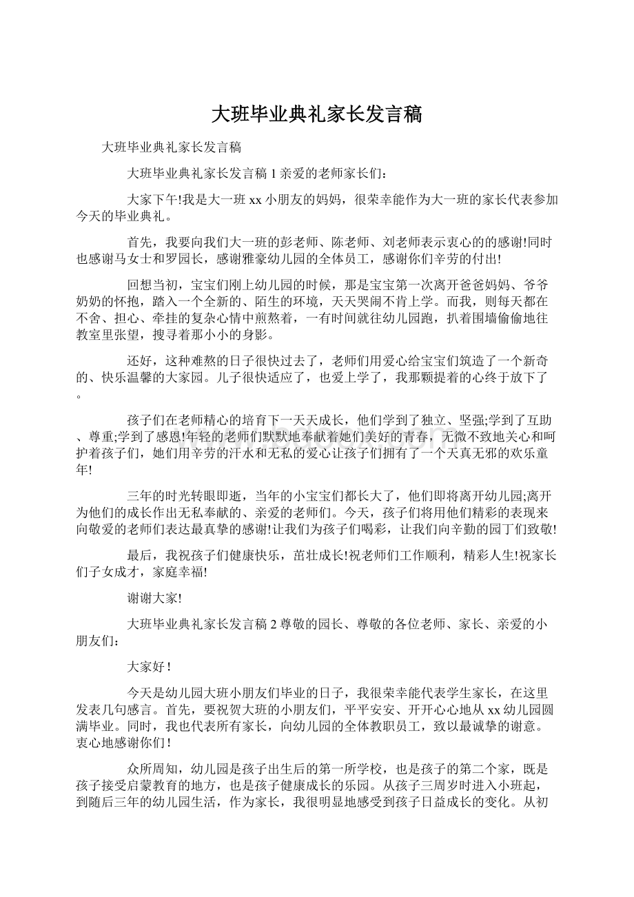 大班毕业典礼家长发言稿Word格式.docx_第1页