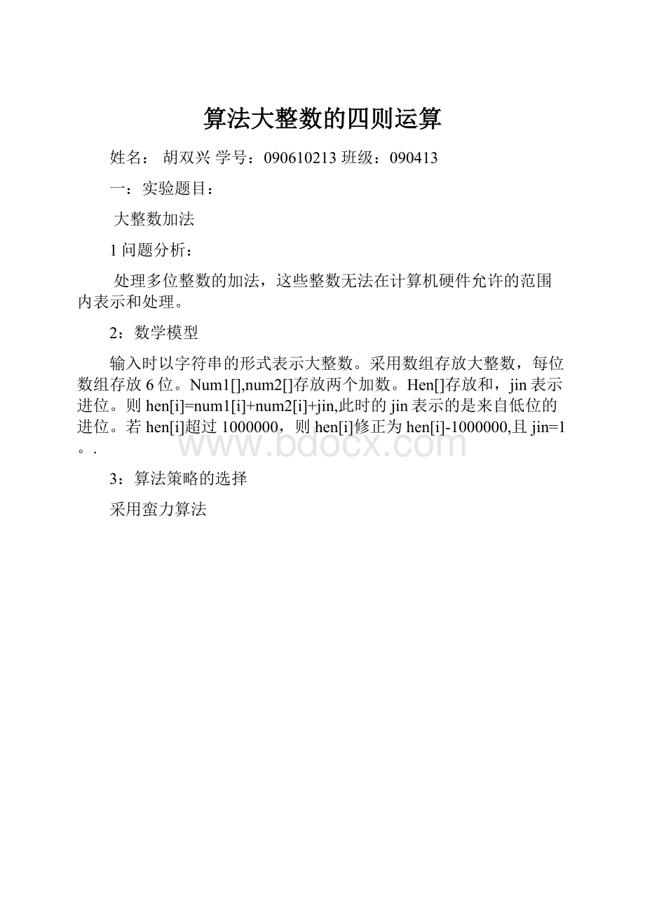 算法大整数的四则运算Word格式.docx