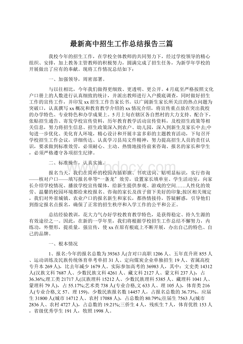 最新高中招生工作总结报告三篇Word文档格式.docx_第1页