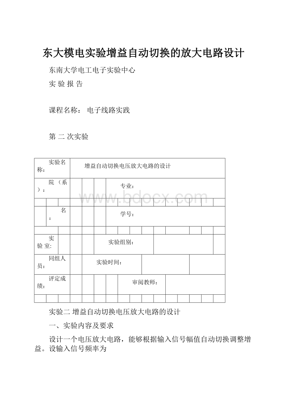 东大模电实验增益自动切换的放大电路设计.docx