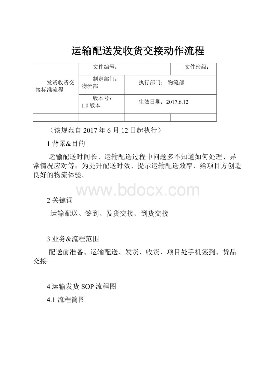 运输配送发收货交接动作流程.docx