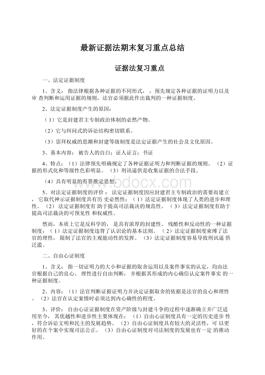 最新证据法期末复习重点总结Word文档下载推荐.docx