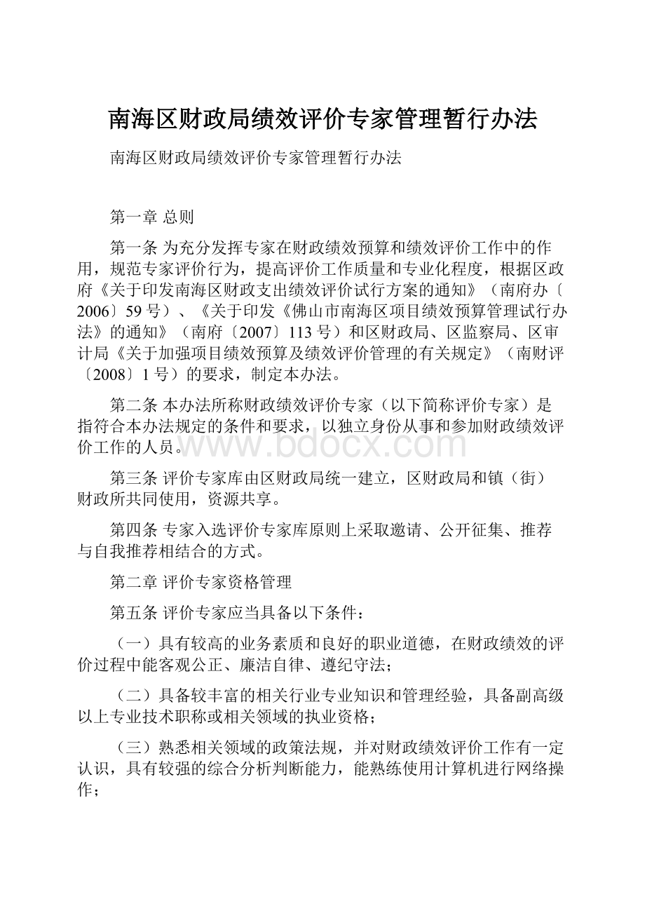 南海区财政局绩效评价专家管理暂行办法.docx_第1页