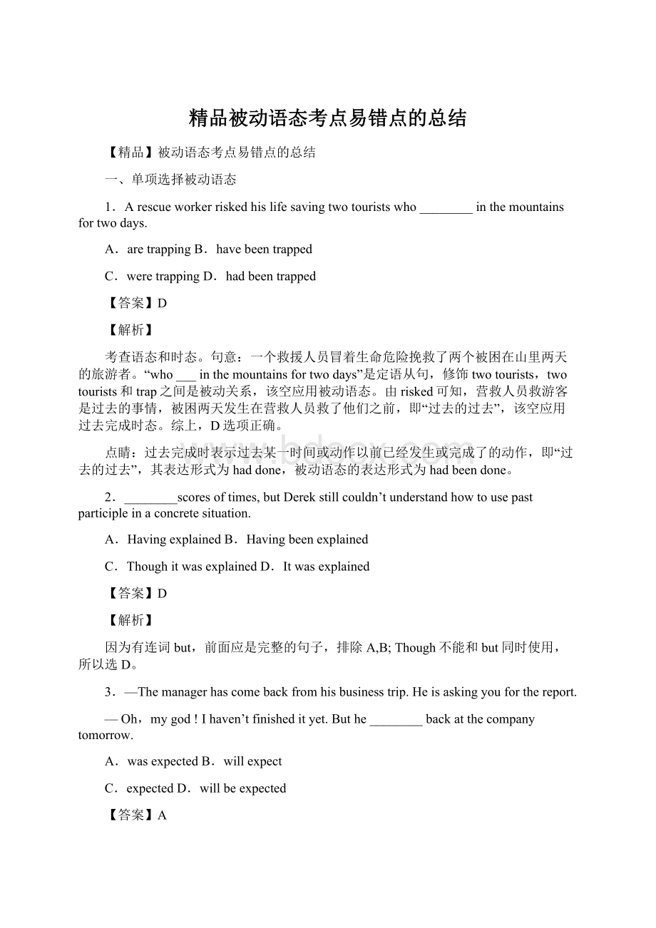 精品被动语态考点易错点的总结Word格式.docx