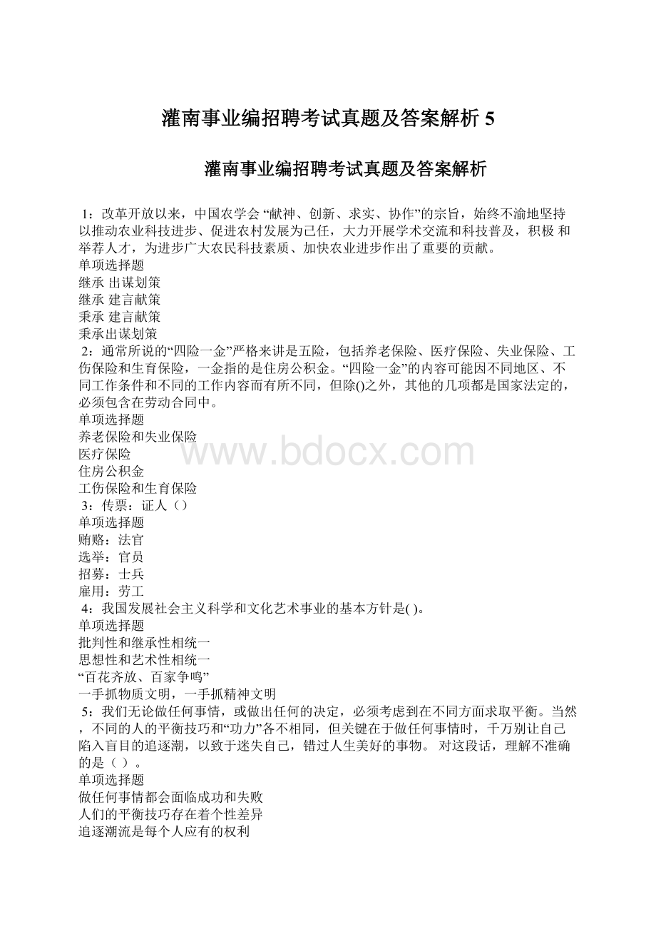 灌南事业编招聘考试真题及答案解析5Word文档下载推荐.docx