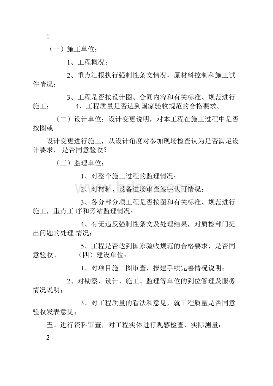 单位工程验收方案文档格式.docx_第2页