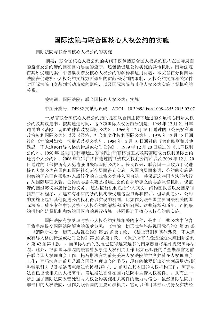 国际法院与联合国核心人权公约的实施Word文件下载.docx_第1页