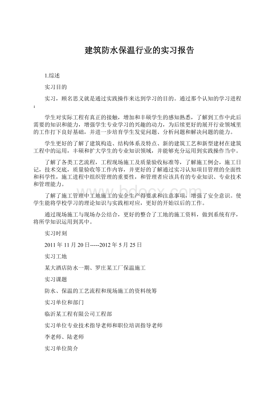 建筑防水保温行业的实习报告.docx_第1页