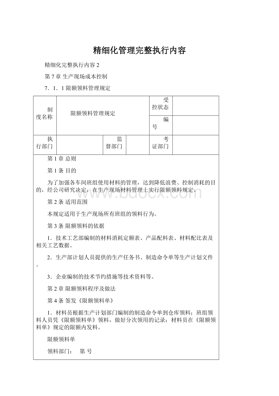 精细化管理完整执行内容.docx