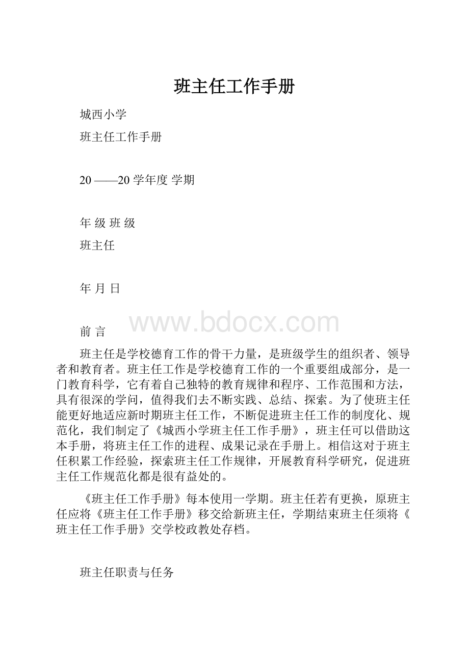 班主任工作手册文档格式.docx