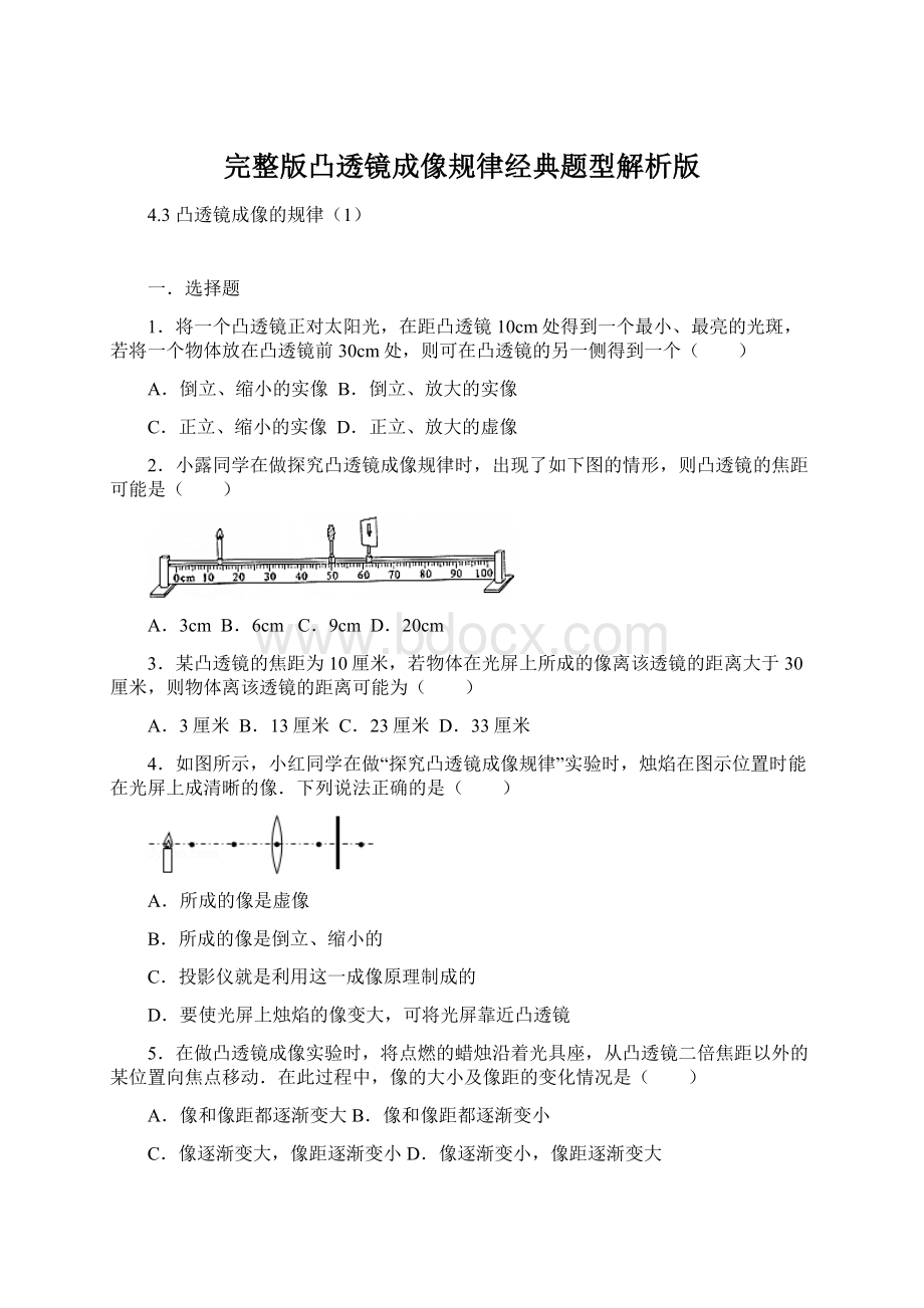 完整版凸透镜成像规律经典题型解析版.docx_第1页