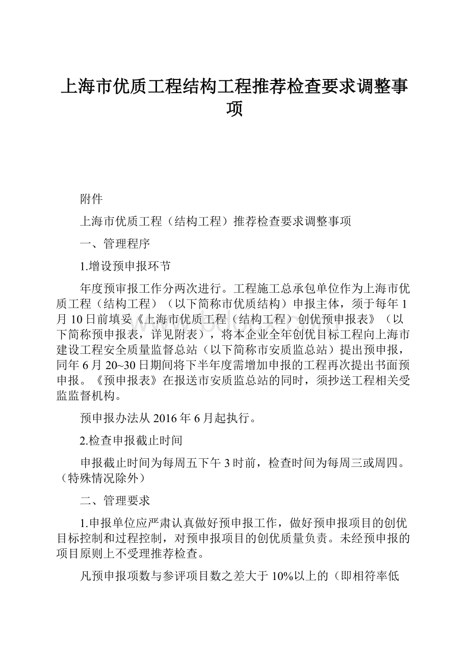 上海市优质工程结构工程推荐检查要求调整事项.docx