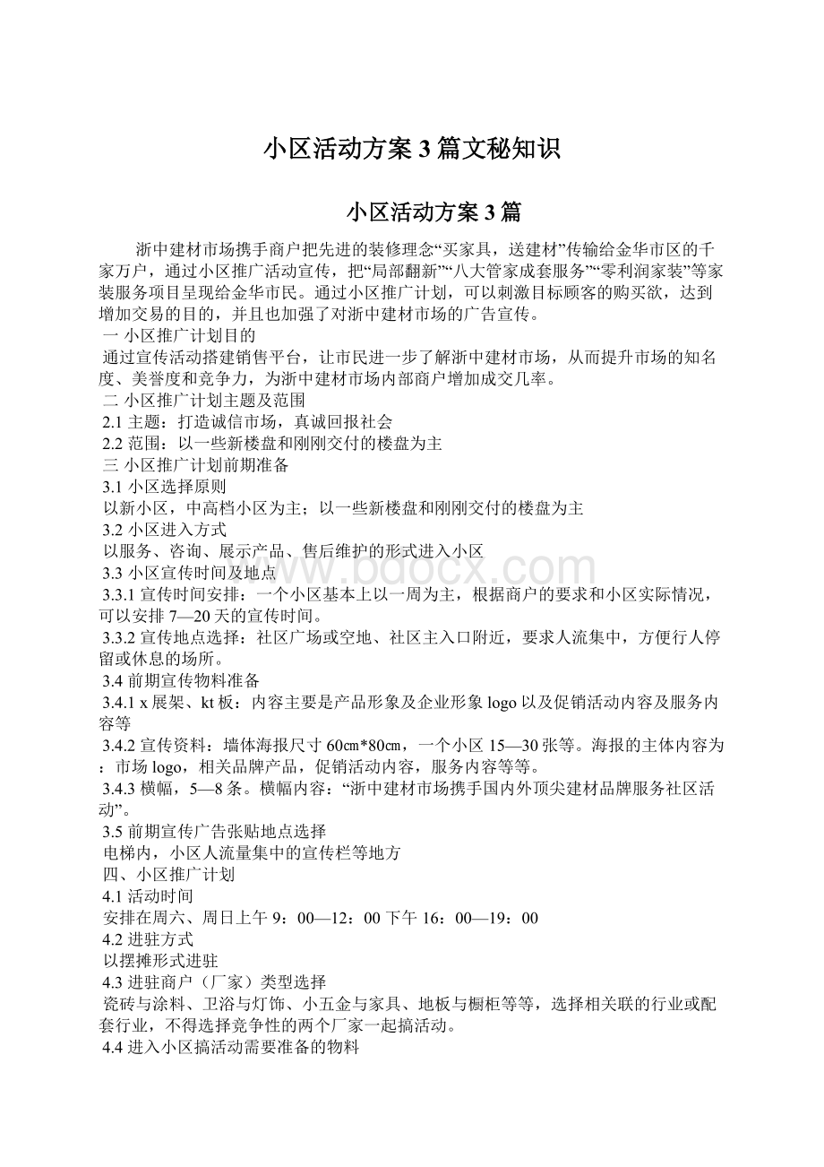 小区活动方案3篇文秘知识Word文件下载.docx_第1页