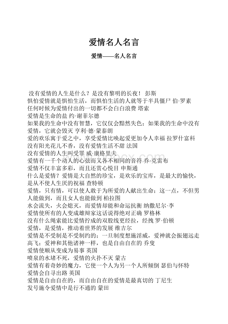 爱情名人名言.docx_第1页