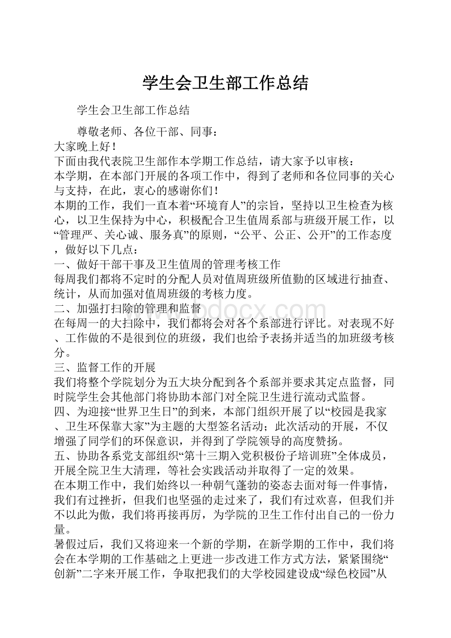 学生会卫生部工作总结文档格式.docx_第1页