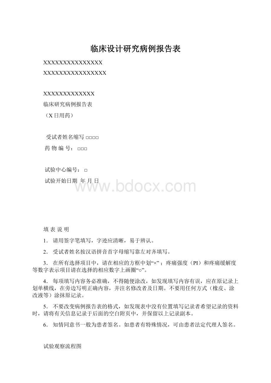 临床设计研究病例报告表.docx