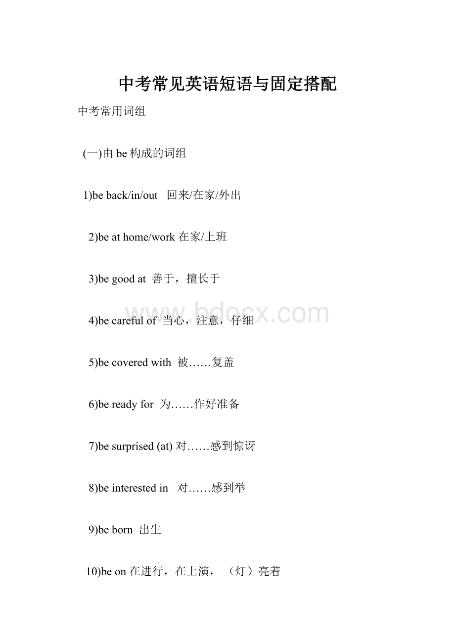 中考常见英语短语与固定搭配Word文档下载推荐.docx_第1页