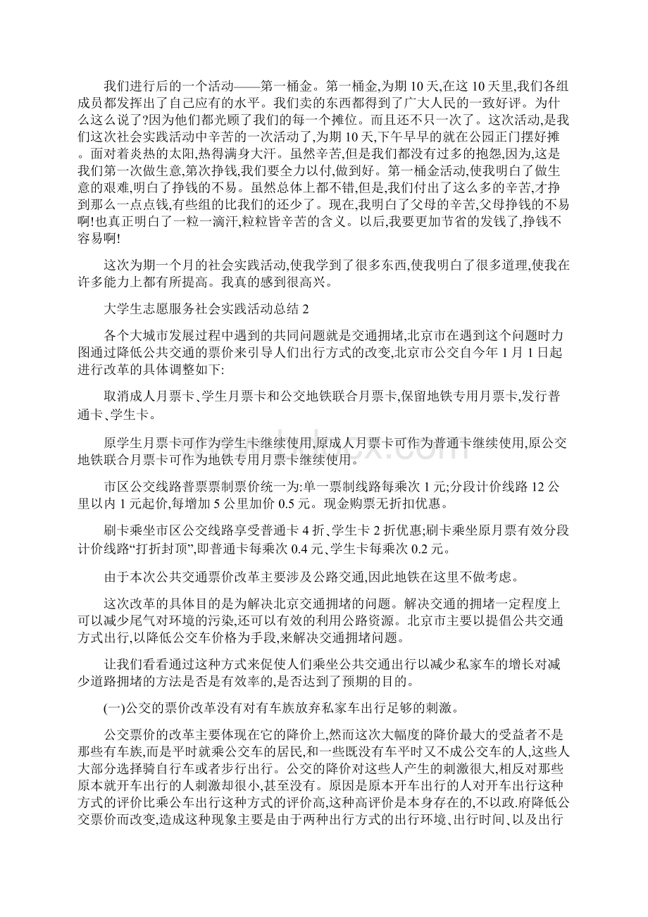 大学生志愿服务社会实践活动总结5篇Word文件下载.docx_第2页