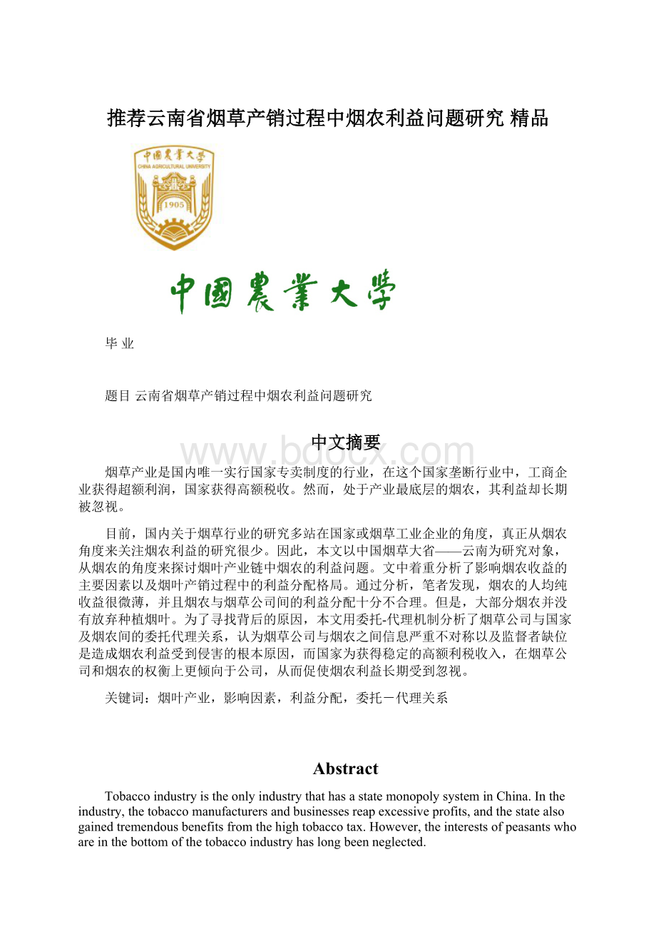 推荐云南省烟草产销过程中烟农利益问题研究精品.docx_第1页