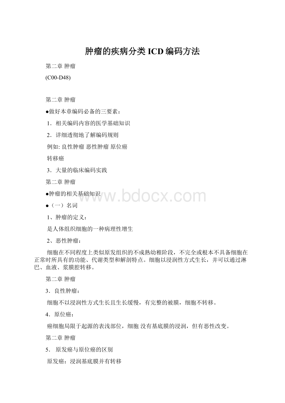 肿瘤的疾病分类ICD编码方法.docx_第1页