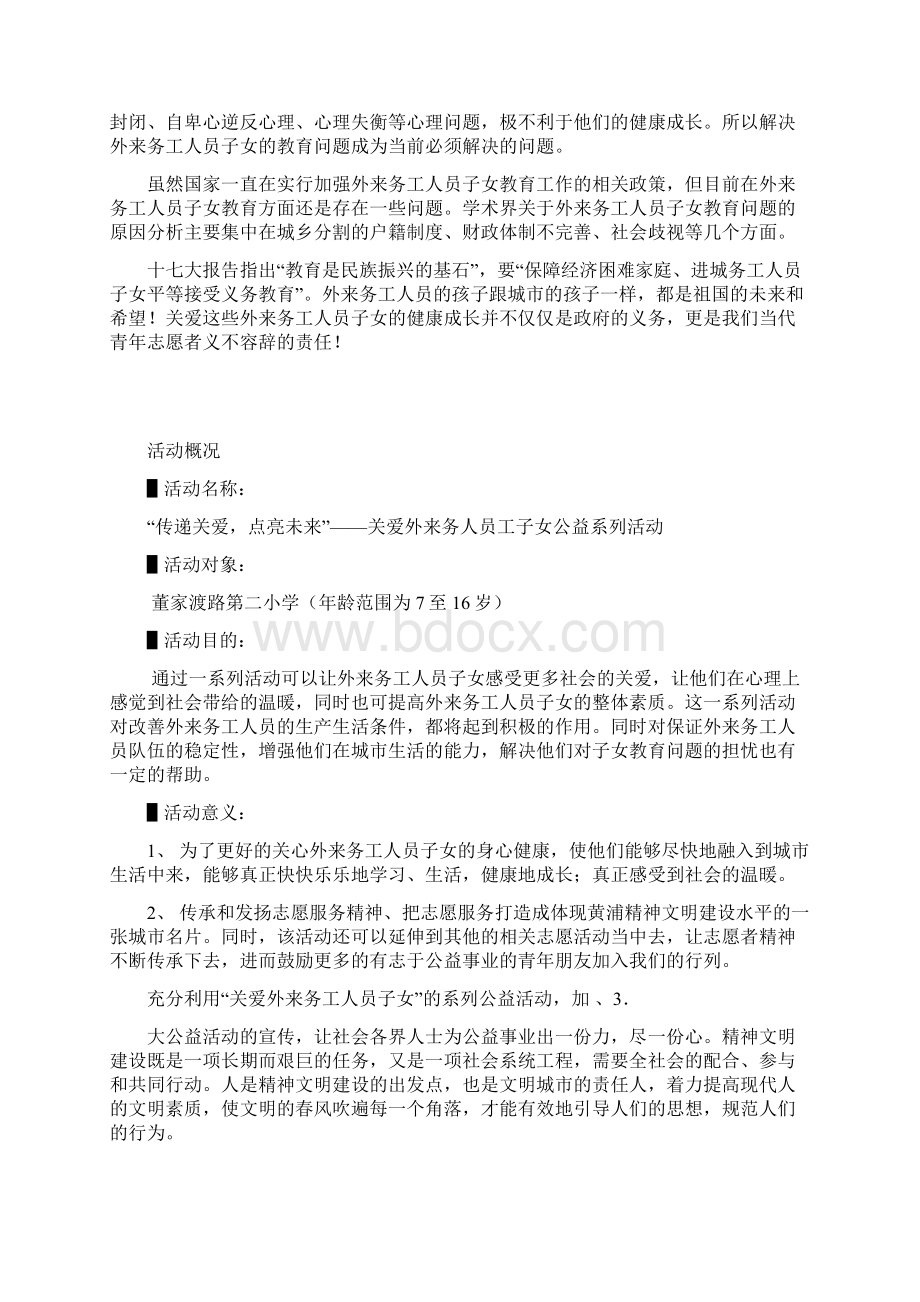 关爱农民工子女志愿活动策划书1.docx_第2页