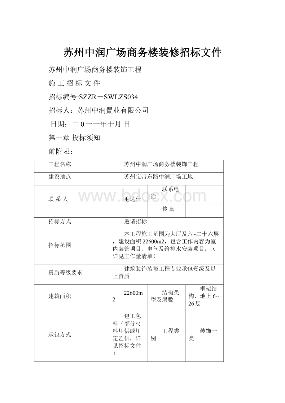 苏州中润广场商务楼装修招标文件.docx_第1页